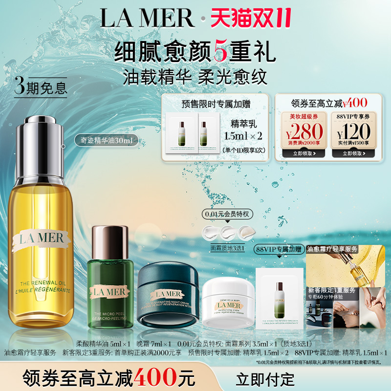 【双11立即付定】海蓝之谜奇迹精华油补充胶原抗皱保湿舒缓紧致