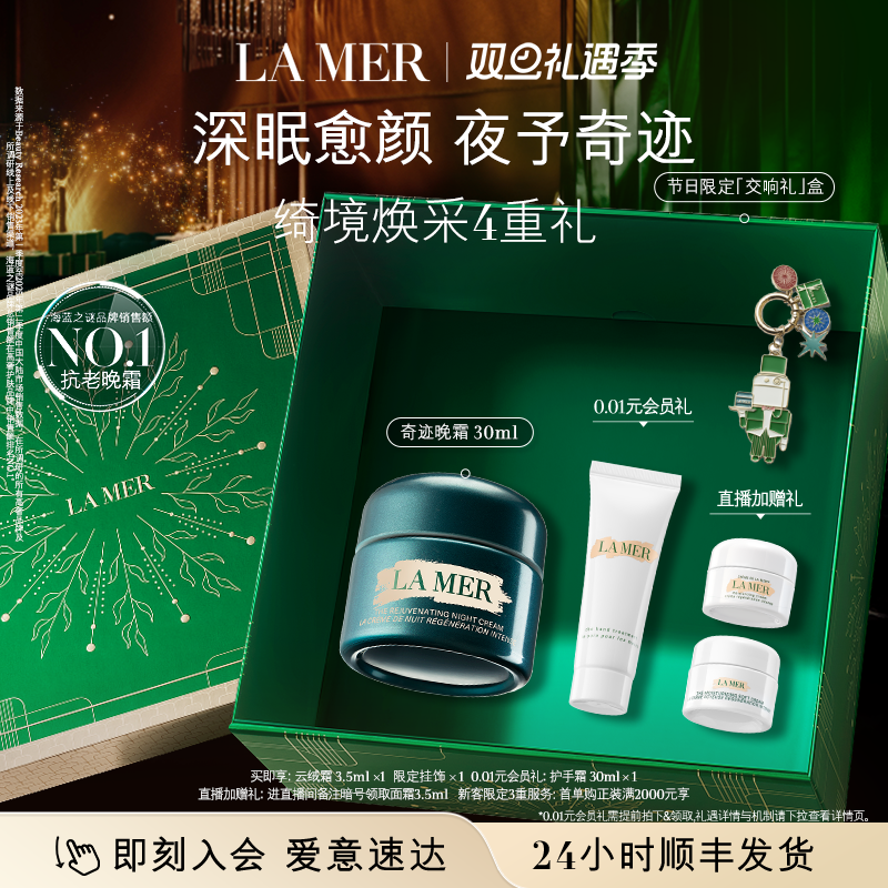 【圣诞礼物】海蓝之谜奇迹晚霜抗老修护紧致舒缓护肤品