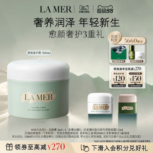 海蓝之谜身体霜保湿滋润