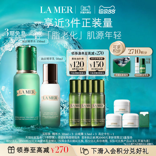 【大牌日】全新海蓝之谜油皮精萃水乳控油抗皱重磅新品礼盒