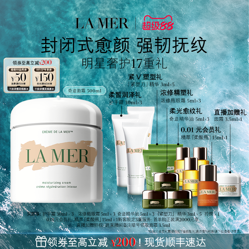 【官方正品】海蓝之谜奇迹面霜500ml修护紧致舒缓抗皱保湿