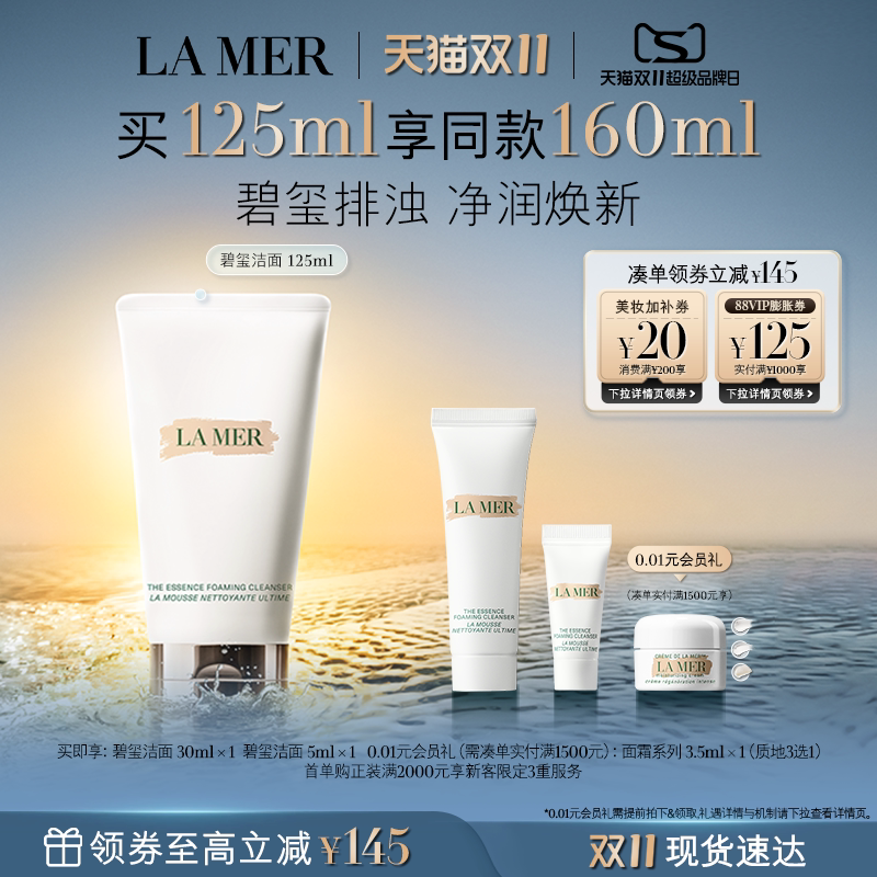 【双11立即抢购】海蓝之谜碧玺焕亮洁面泡沫净透清洁洗面奶礼物