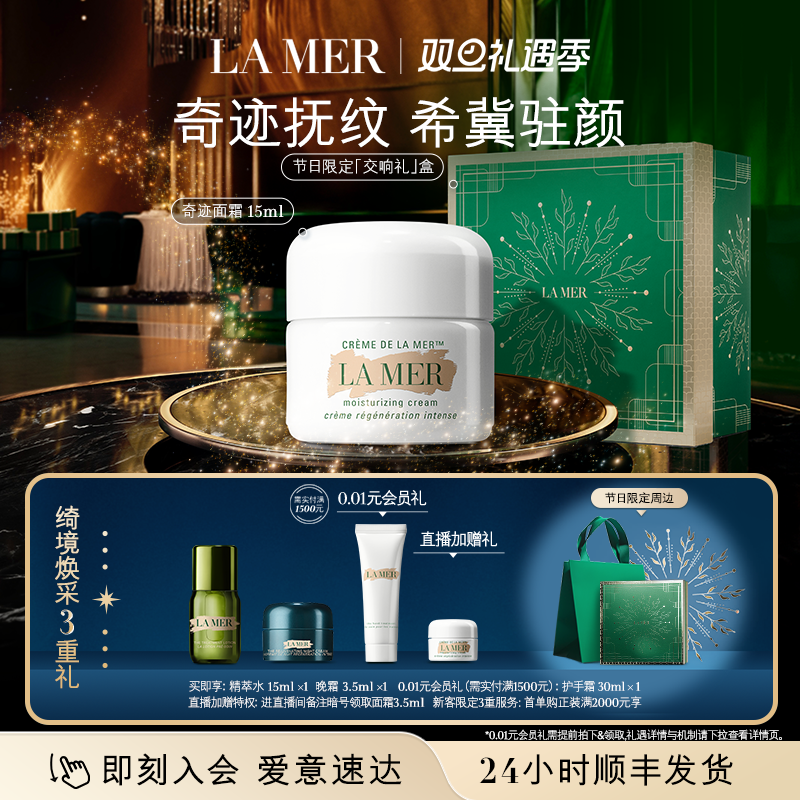 【圣诞礼物】海蓝之谜奇迹面霜系列修护保湿抗皱紧致舒缓