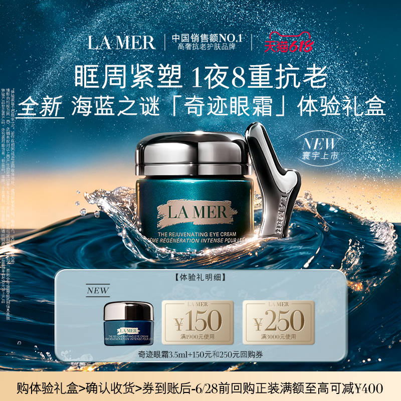 【U先专享】海蓝之谜全新奇迹眼霜体验礼盒 眶周重塑