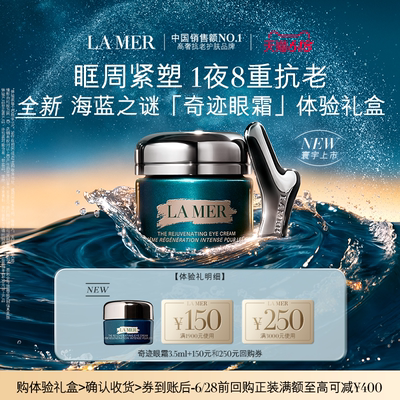 【U先专享】海蓝之谜全新奇迹眼霜体验礼盒 眶周重塑