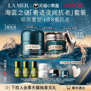 【重磅新品】全新海蓝之谜奇迹夜间抗老套装抗皱紧致官方正品