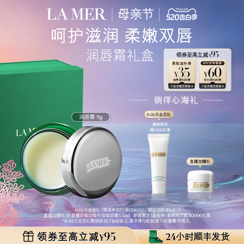 【新年礼物】海蓝之谜润唇霜保湿滋润柔嫩双唇润唇膏