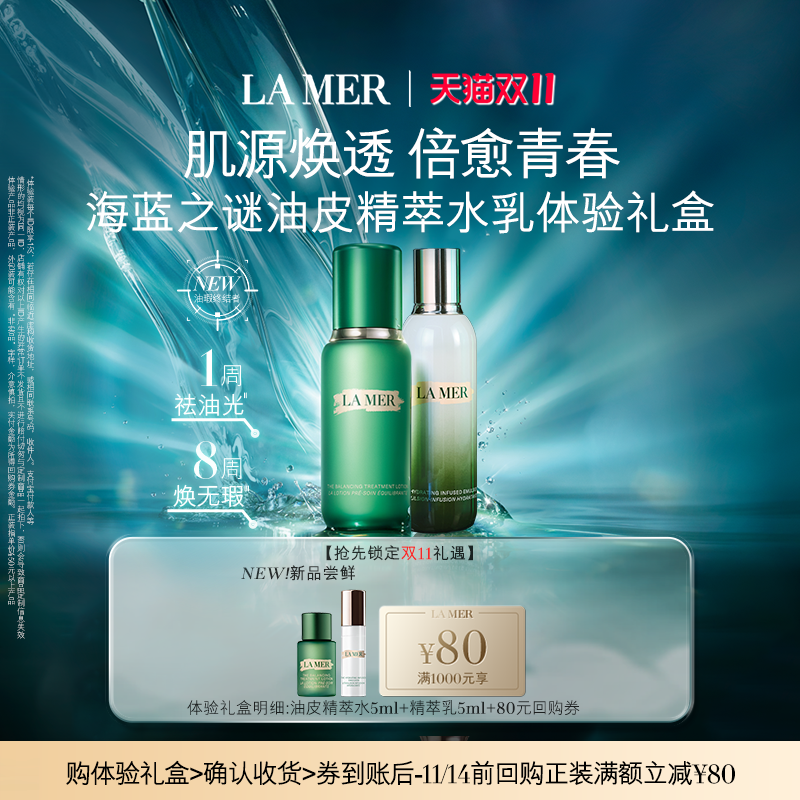【享80元券】海蓝之谜油皮精萃水乳体验礼盒 肌源焕透