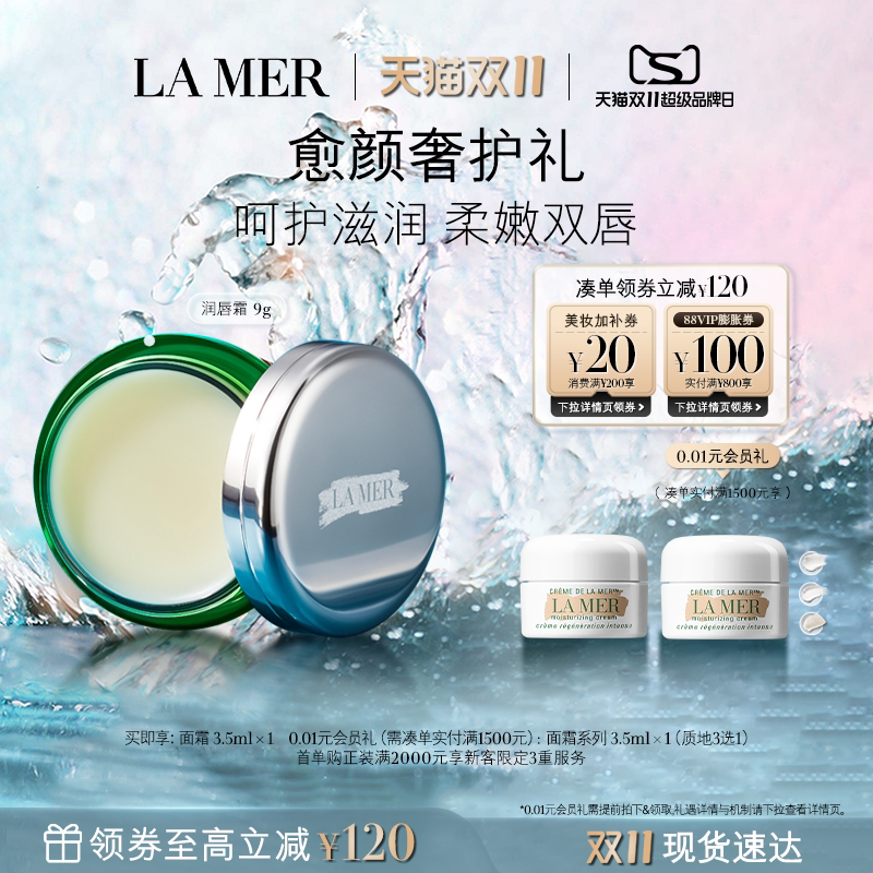 【双11立即抢购】海蓝之谜润唇霜保湿滋润柔嫩双唇润唇膏礼盒