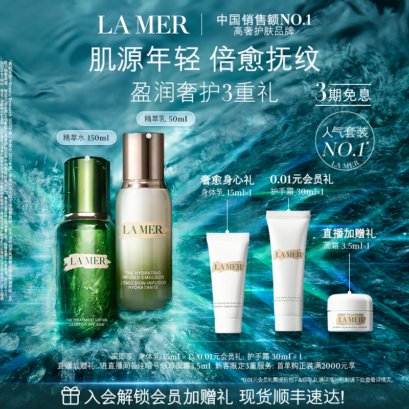 海蓝之谜精萃水乳套装紧致保湿