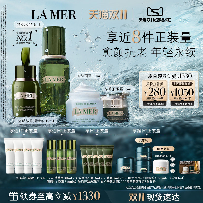 【双11立即抢购】海蓝之谜明星修护套装修护抗皱紧致补水保湿礼盒