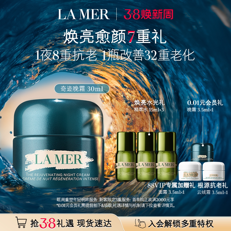 【88VIP专享】海蓝之谜奇迹晚霜抗皱修护紧致淡化细纹礼盒官方