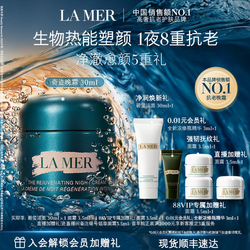 海蓝之谜奇迹晚霜礼盒保湿紧致