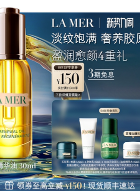 【官方正品】海蓝之谜奇迹精华油面部精华抗皱紧致舒缓护肤