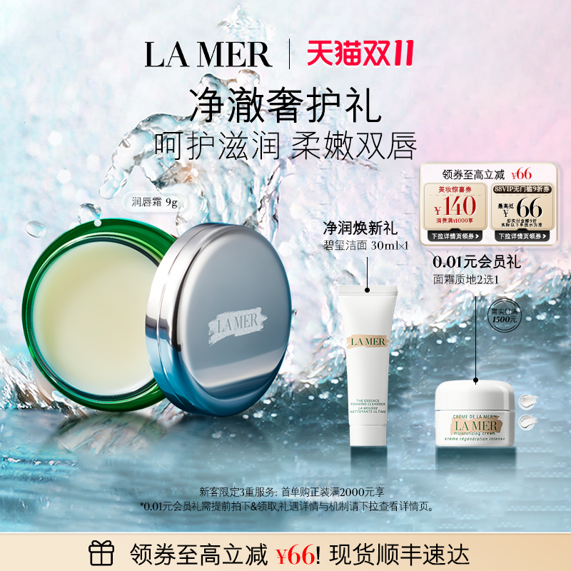 海蓝之谜润唇霜保湿淡化唇纹