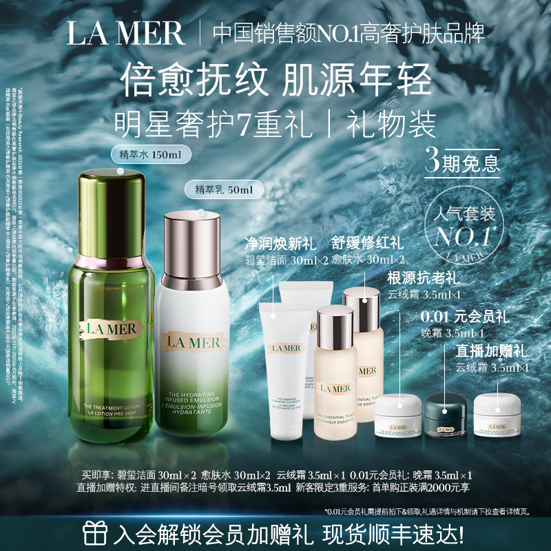 【官方正品】海蓝之谜精萃水乳套装紧致保湿舒缓抗皱护肤
