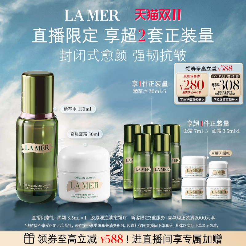 【双11直播间专属】海蓝之谜奇迹面霜修护套装保湿紧致抗皱