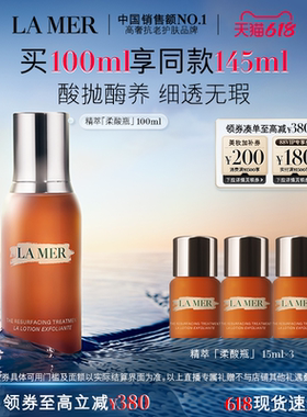 【达人直播】海蓝之谜精萃柔酸瓶控油保湿抗皱去角质