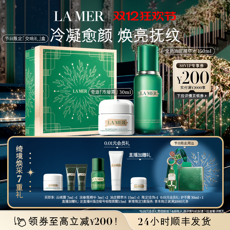 【圣诞礼物】海蓝之谜油皮精萃水霜套装修护抗皱紧致控油