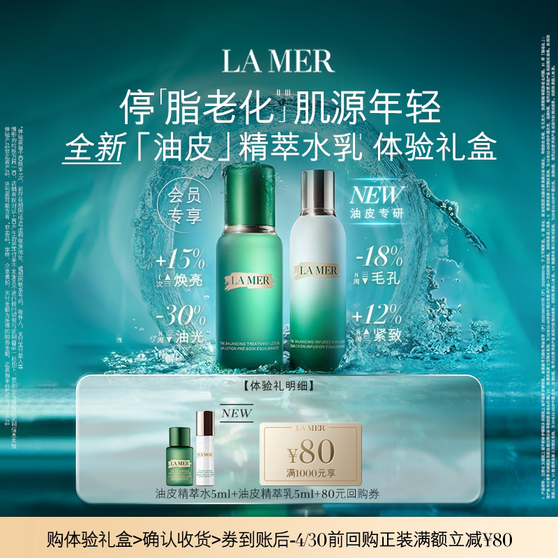 【享80元券】海蓝之谜油皮精萃水乳体验礼盒 肌源焕透