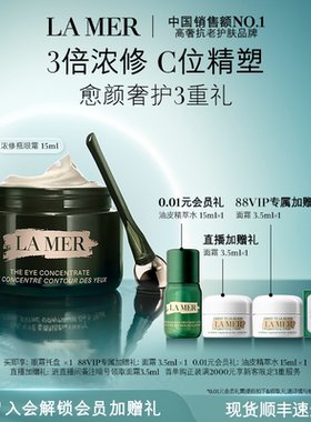 【88VIP专享】海蓝之谜浓修瓶眼霜淡化细纹改善黑眼圈抗皱紧致