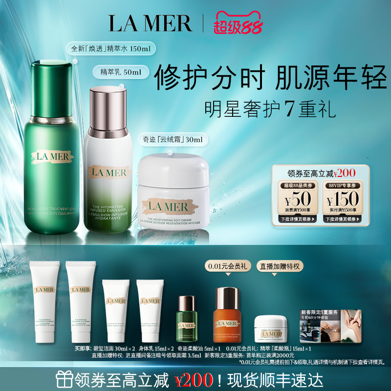 【重磅新品】海蓝之谜分时无瑕套装修护抗皱紧致保湿舒缓控油