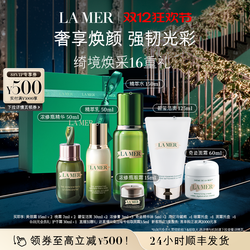 【圣诞礼物】海蓝之谜奢宠臻享套装保湿抗皱紧致面部护理