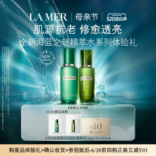 【U先专享】海蓝之谜精萃水系列体验礼 肌源年轻 先试后买