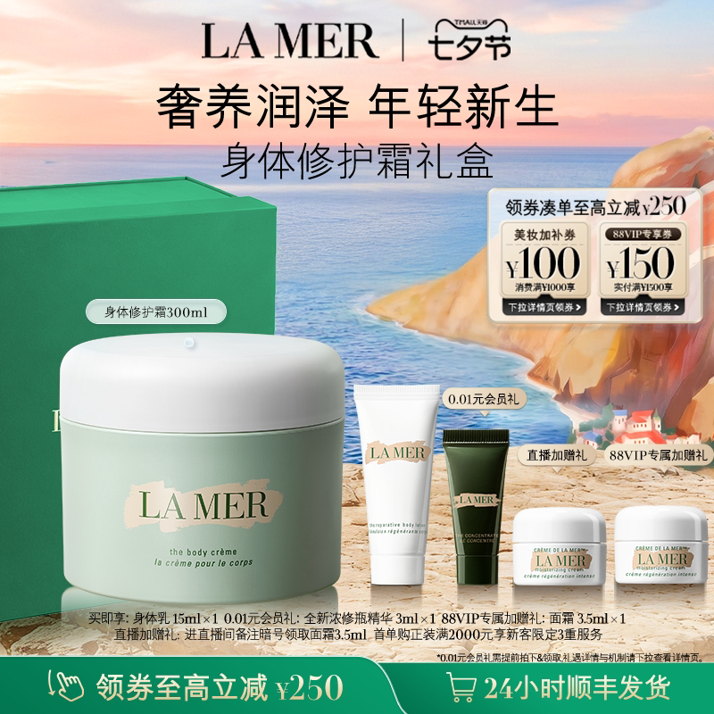 【88VIP专享】海蓝之谜身体霜 保湿滋润防干燥身体乳礼盒官方礼物