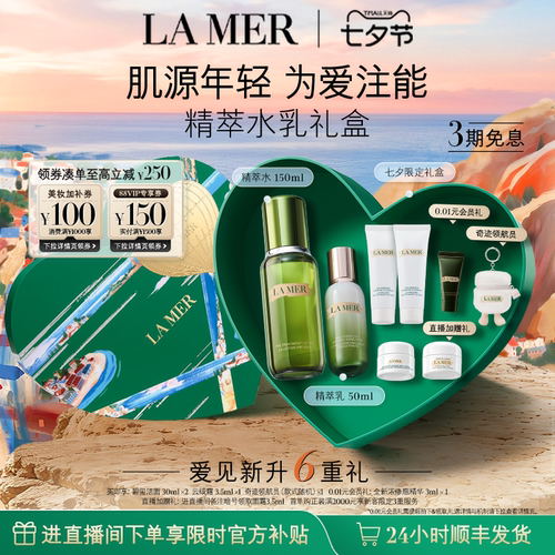 海蓝之谜精萃水乳礼盒保湿紧致