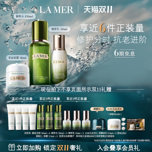 【双11抢先加购】海蓝之谜分时抗老修护套装抗皱紧致舒缓护肤礼盒
