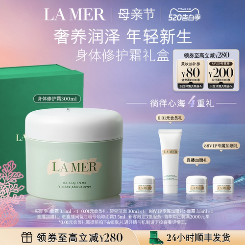 海蓝之谜身体霜身体乳母亲节礼物
