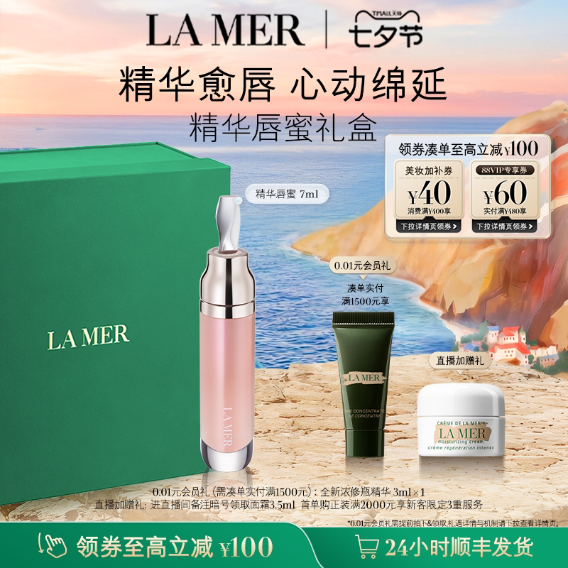 【七夕礼物】海蓝之谜精华唇蜜保湿柔润丰盈隐匿唇部唇纹礼盒