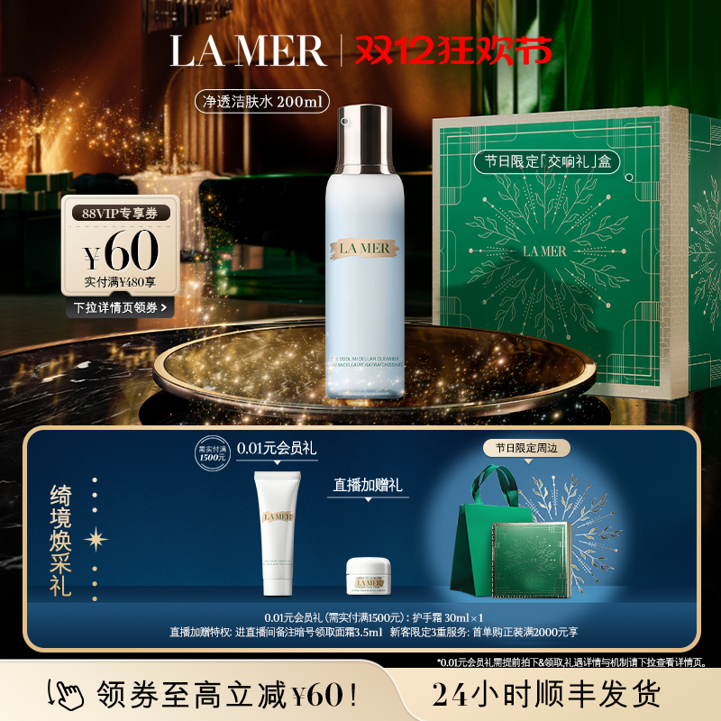 【圣诞礼物】海蓝之谜净透洁肤水温和舒缓卸妆保湿清洁