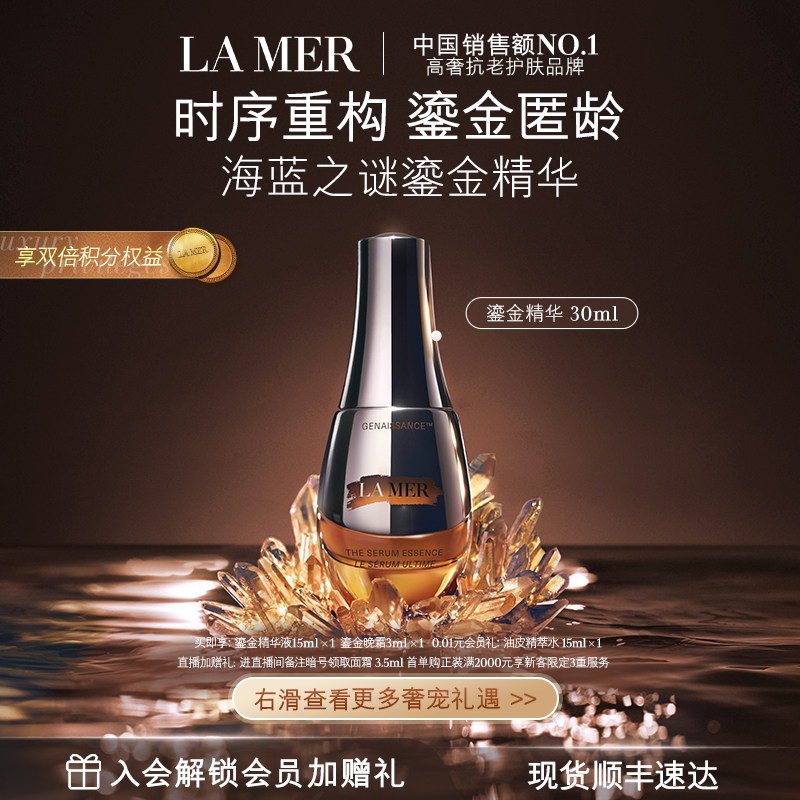 【官方正品】海蓝之谜鎏金精华露 保湿舒缓修护抗皱精华