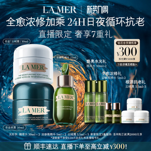 保湿 海蓝之谜日夜强韧套装 紧致抗皱舒缓官方正品 天猫独家