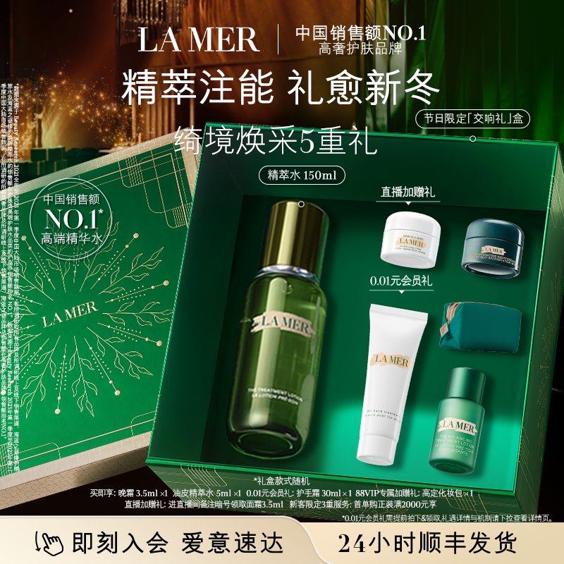 【88VIP专享】海蓝之谜精萃水保湿修护抗皱紧致礼盒顺丰速达