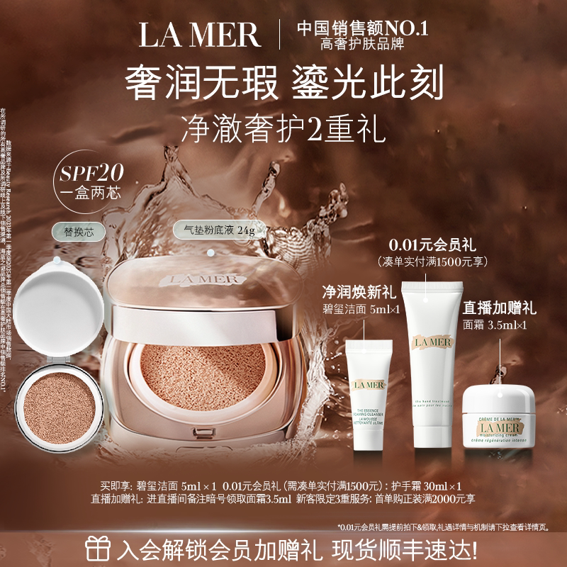 【官方正品】海蓝之谜鎏光焕变气垫粉底液防晒遮瑕一盒双芯