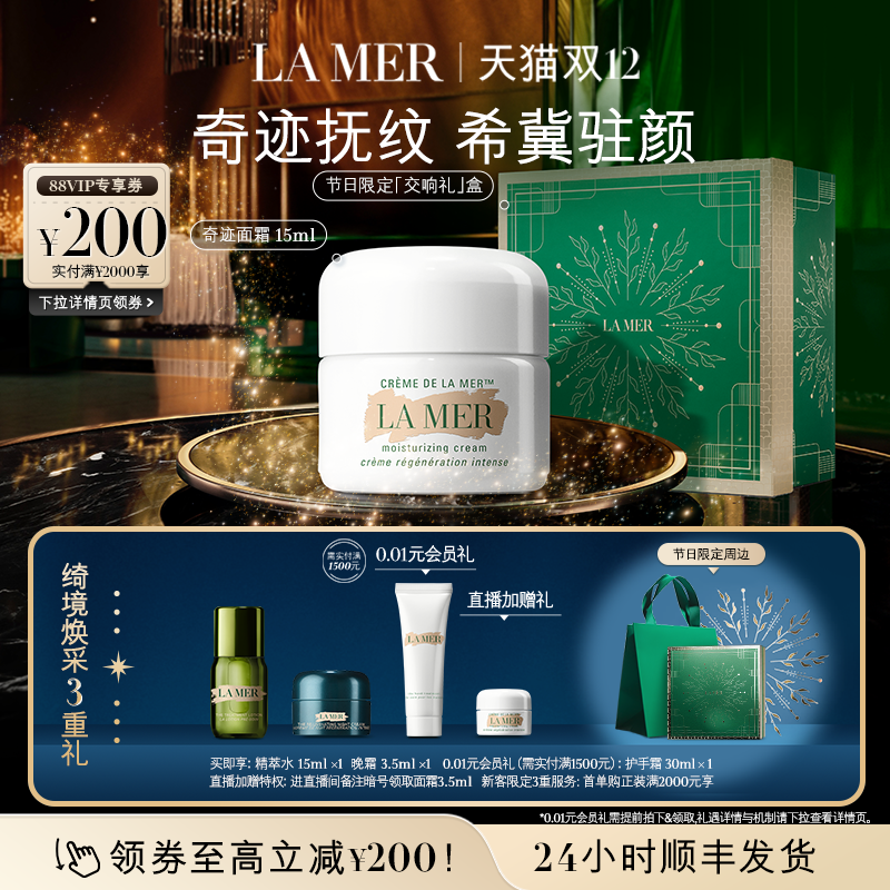 【圣诞礼物】海蓝之谜奇迹面霜系列修护保湿抗皱紧致舒缓