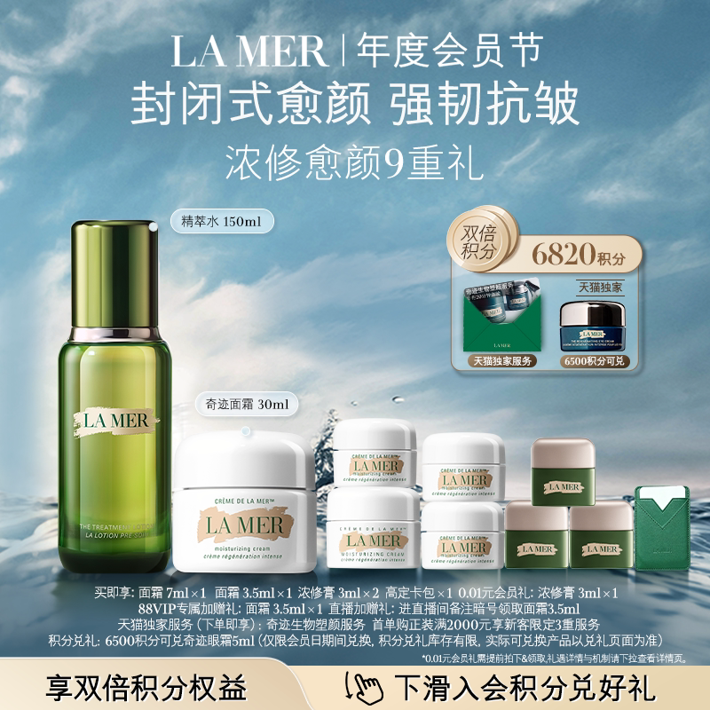 【88VIP专享】海蓝之谜经典水霜修护套装紧致抗皱保湿护肤礼物