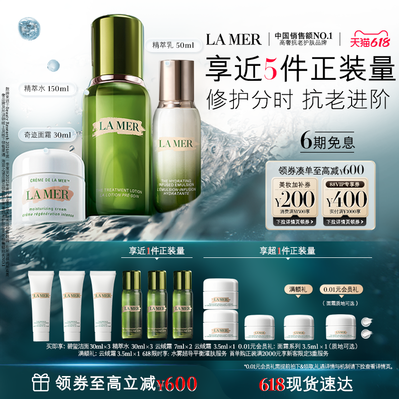 【618现货速达】海蓝之谜分时抗老修护套装礼盒抗皱紧致舒缓护肤