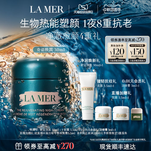 海蓝之谜奇迹晚霜紧致保湿舒缓
