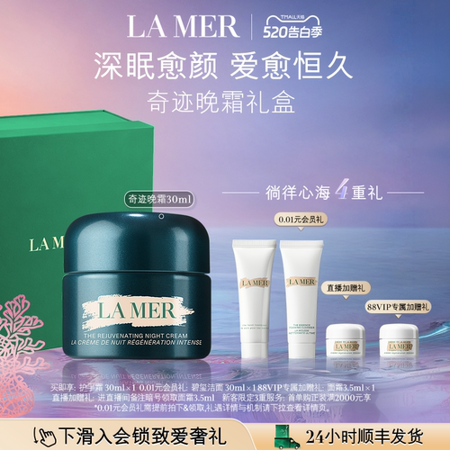 海蓝之谜奇迹晚霜礼盒保湿紧致