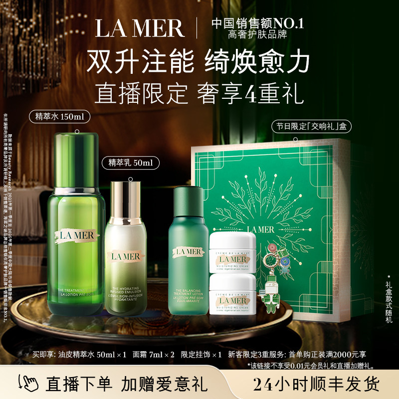 【新年直播专属】海蓝之谜精萃水乳套装舒缓抗皱护肤礼盒官方正品