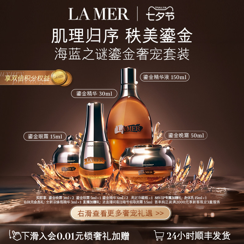【88VIP专享】海蓝之谜鎏金奢宠套装修护保湿抗皱舒缓礼物