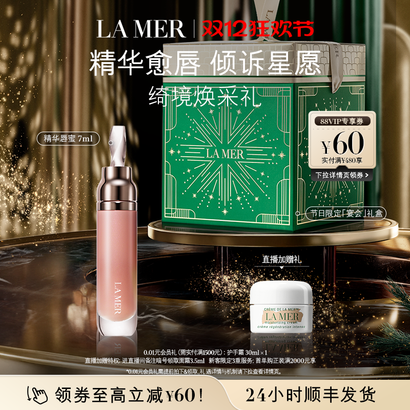 【圣诞礼物】海蓝之谜唇部精华保湿柔润丰盈淡化唇部唇纹