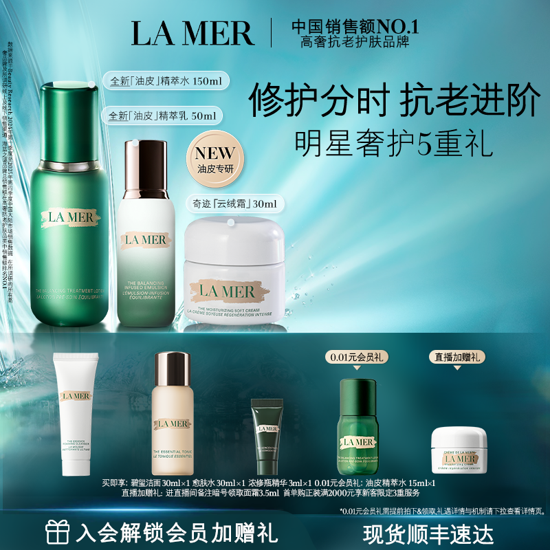 【官方正品】海蓝之谜分时无瑕套装抗皱紧致舒缓保湿控油新品