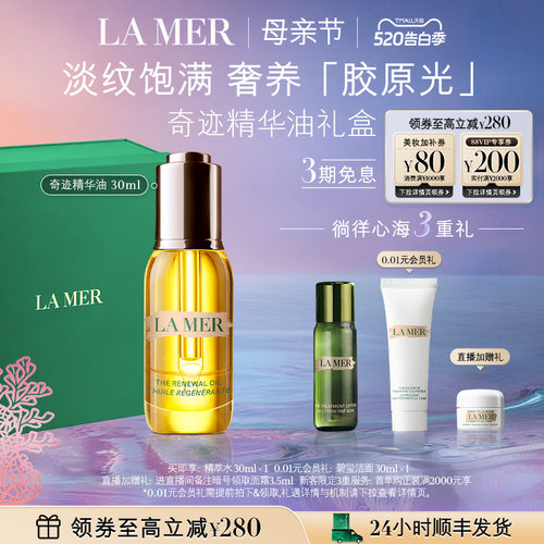 海蓝之谜奇迹精华油母亲节礼物
