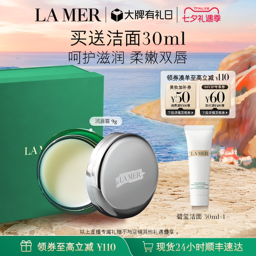 海蓝之谜润唇霜保湿滋润柔嫩双唇