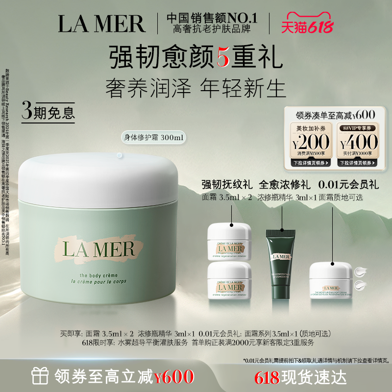 【618现货速达】海蓝之谜身体霜保湿滋润防干燥身体乳官方正品